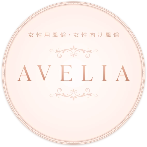 女性用風俗・女性向け風俗 - AVELIA -