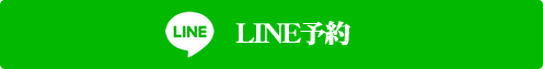 ##SITENAME##のLINE予約